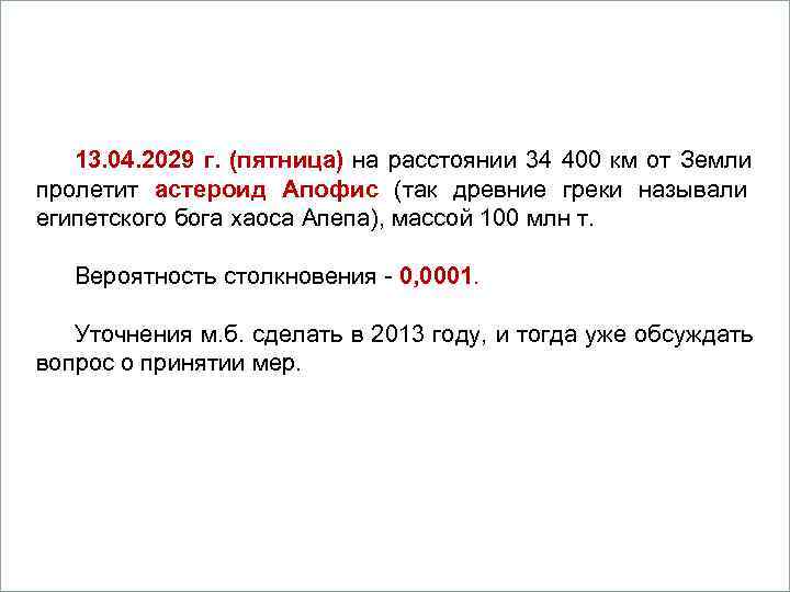     Вопросы 1. 13. 04. 2029 г. (пятница) на расстоянии 34