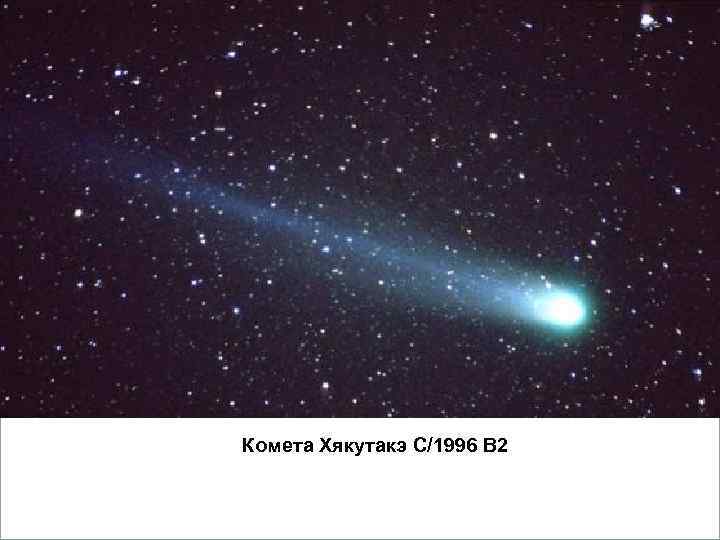     Вопросы 1. Кометы.  2. Метеориты.  3. Астероиды. 