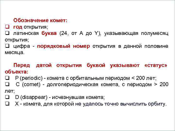      Вопросы  Обозначение комет: q год открытия; q латинская