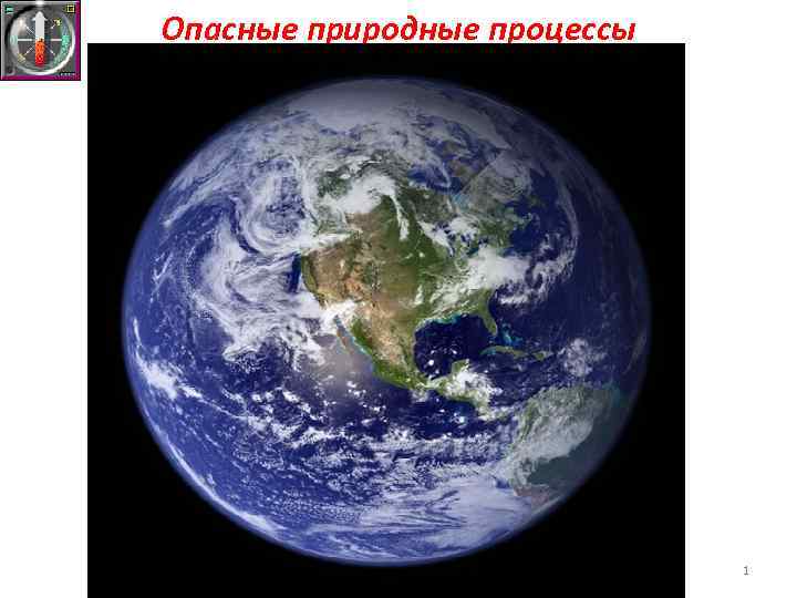 Опасные природные процессы       1 