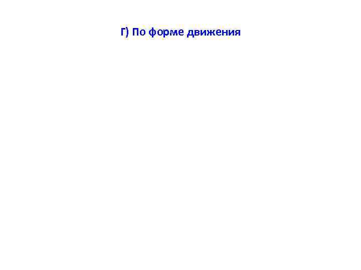 Г) По форме движения      10 