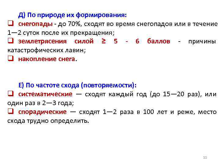   Д) По природе их формирования: q снегопады - до 70%, сходят во