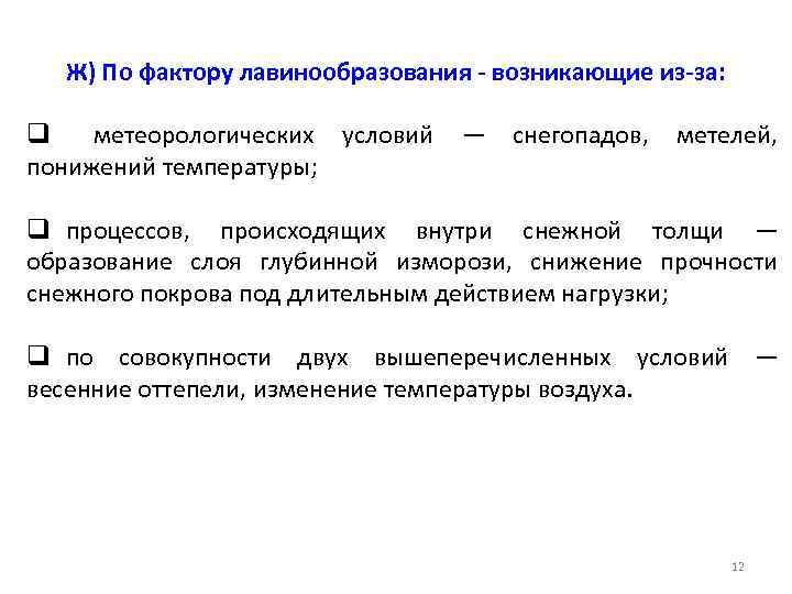   Ж) По фактору лавинообразования - возникающие из-за:  q  метеорологических условий