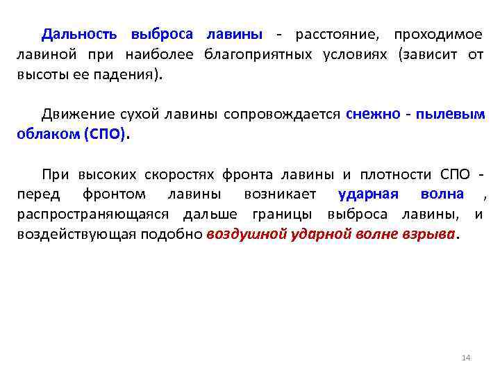   Дальность выброса лавины - расстояние,  проходимое     