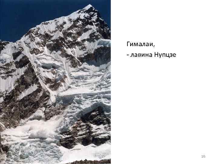 Гималаи,  - лавина Нупцзе     16 