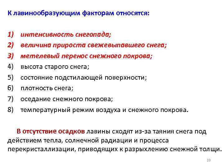 К лавинообразующим факторам относятся:  1)  интенсивность снегопада; 2)  величина прироста свежевыпавшего