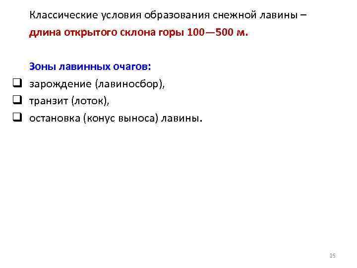 Классические условия образования снежной лавины –  длина открытого склона горы 100— 500