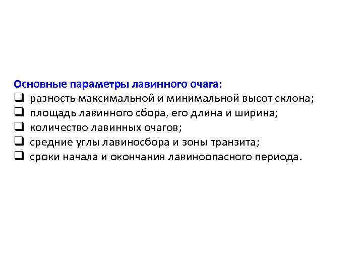 Основные параметры лавинного очага: q разность максимальной и минимальной высот склона; q площадь лавинного