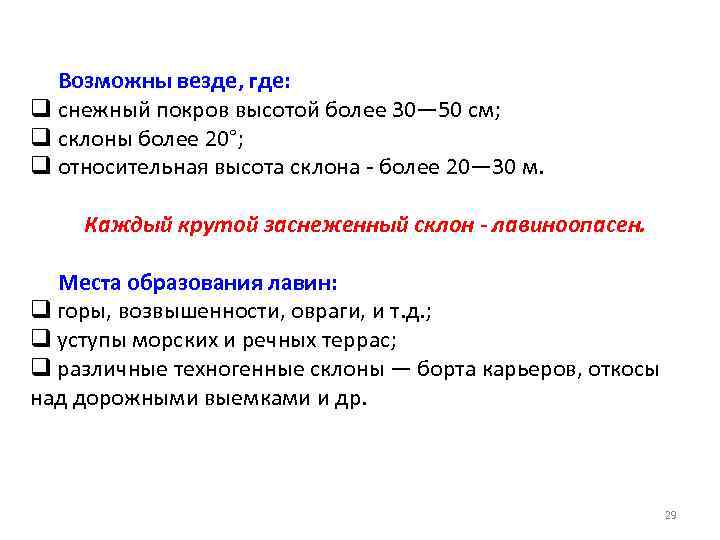  Возможны везде, где: q снежный покров высотой более 30— 50 см; q склоны