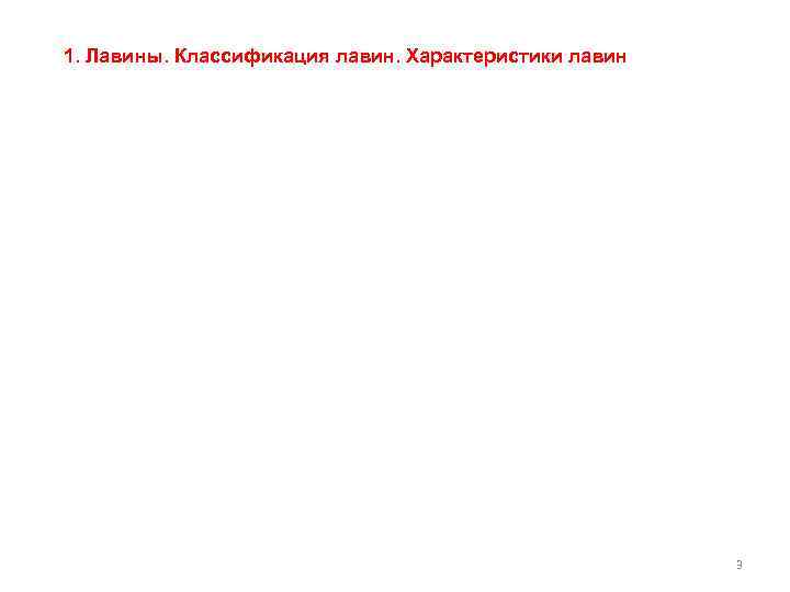1. Лавины. Классификация лавин. Характеристики лавин     3 