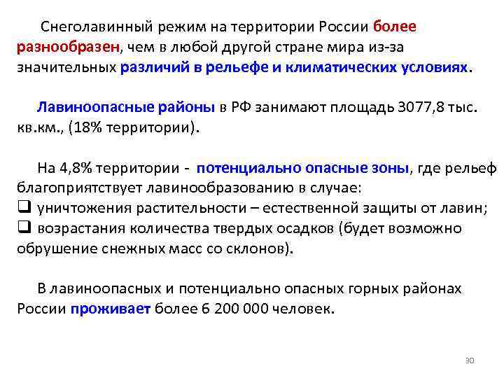   Снеголавинный режим на территории России более разнообразен, чем в любой другой стране