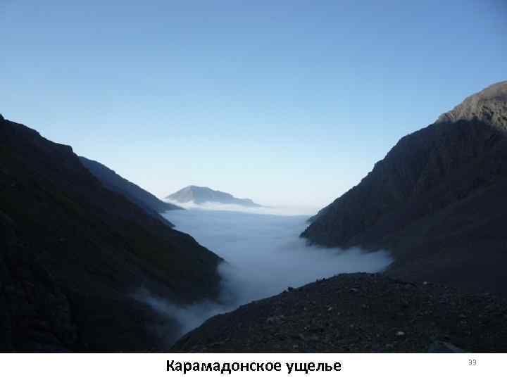 Карамадонское ущелье  33 