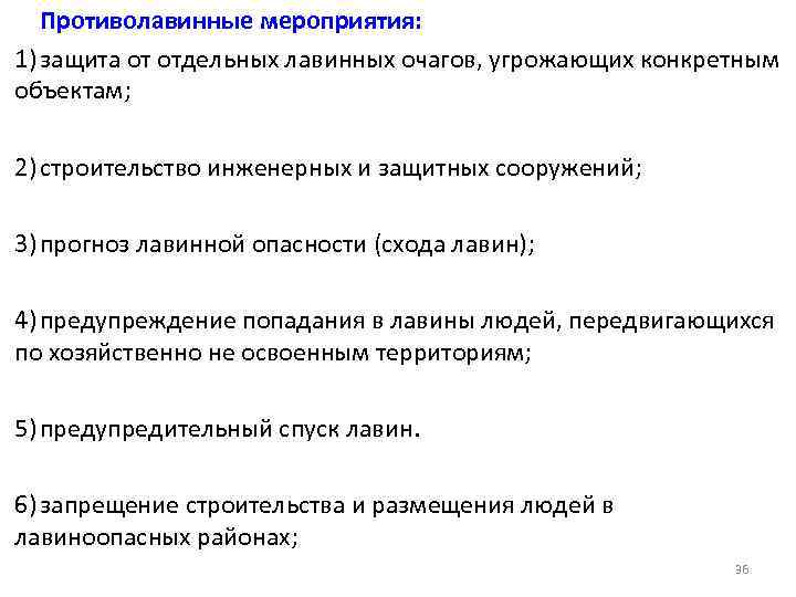   Противолавинные мероприятия: 1) защита от отдельных лавинных очагов, угрожающих конкретным объектам; 