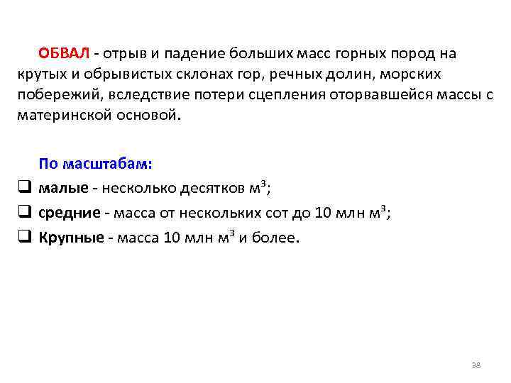   ОБВАЛ - отрыв и падение больших масс горных пород на крутых и