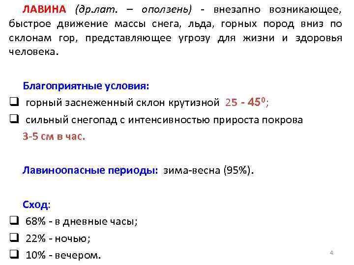   ЛАВИНА (др. лат. – оползень) - внезапно возникающее,  быстрое движение массы