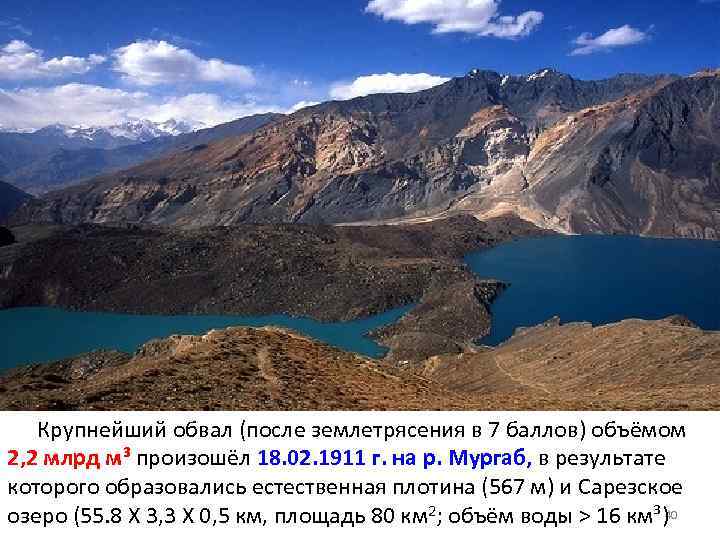   Крупнейший обвал (после землетрясения в 7 баллов) объёмом 2, 2 млрд м³