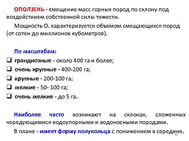   ОПОЛЗЕНЬ - смещение масс горных пород по склону под воздействием собственной силы