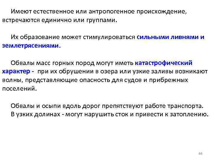   Имеют естественное или антропогенное происхождение,  встречаются единично или группами. Их образование