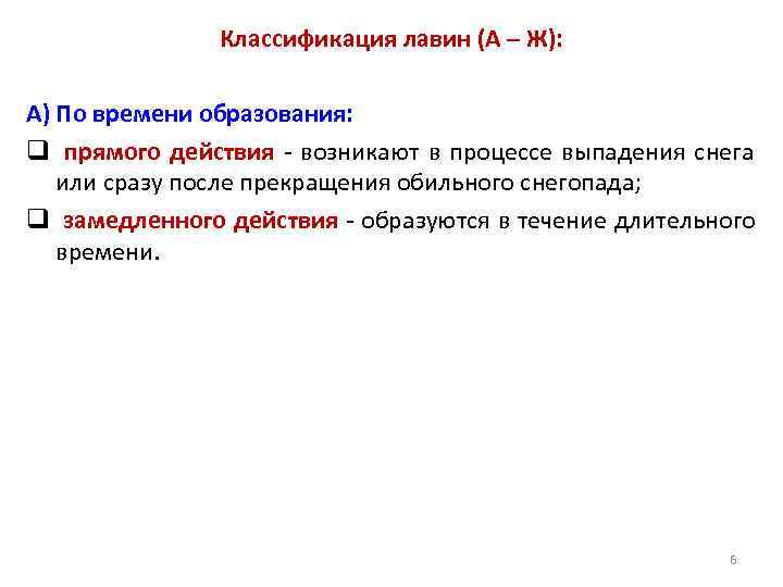    Классификация лавин (А – Ж):  А) По времени образования: q