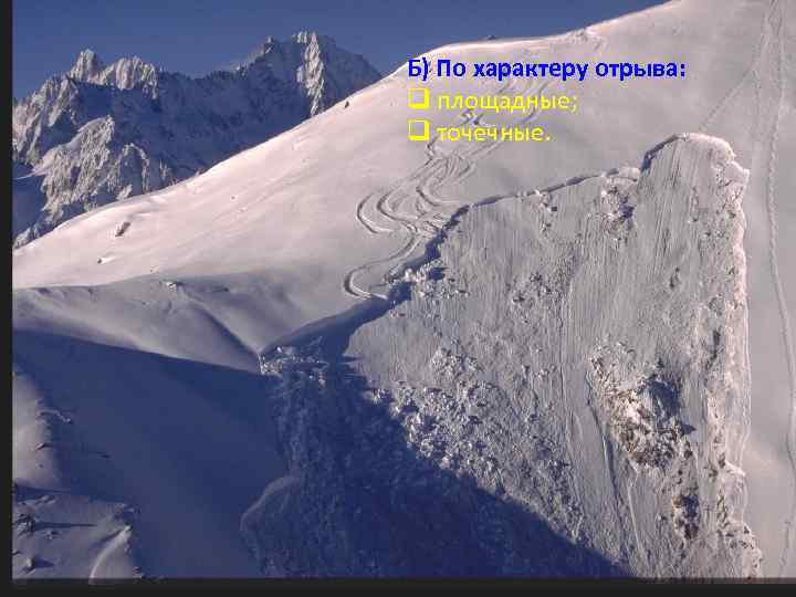 Б) По характеру отрыва: q площадные; q точечные. 