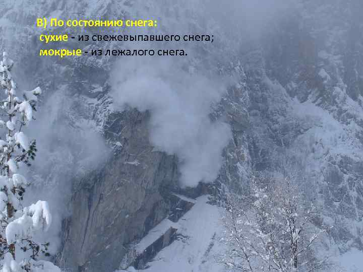 В) По состоянию снега:  сухие - из свежевыпавшего снега;  мокрые - из