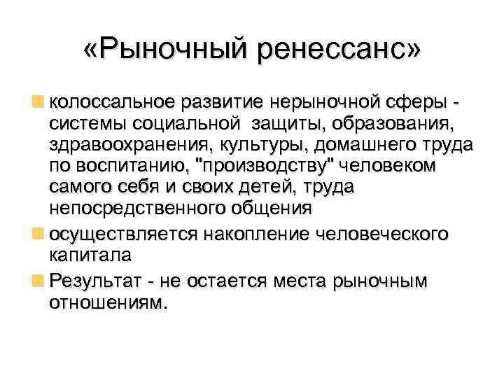  «Рыночный ренессанс»  колоссальное развитие нерыночной сферы -  системы социальной защиты, образования,