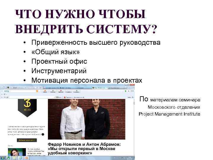 ЧТО НУЖНО ЧТОБЫ ВНЕДРИТЬ СИСТЕМУ?  •  Приверженность высшего руководства  • «Общий