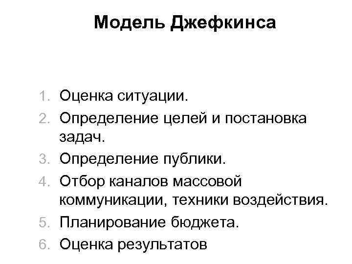    Модель Джефкинса   1.  Оценка ситуации. 2.  Определение