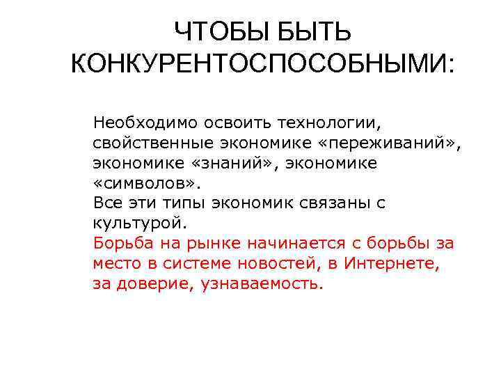  ЧТОБЫ БЫТЬ КОНКУРЕНТОСПОСОБНЫМИ:  Необходимо освоить технологии,  свойственные экономике «переживаний» , 