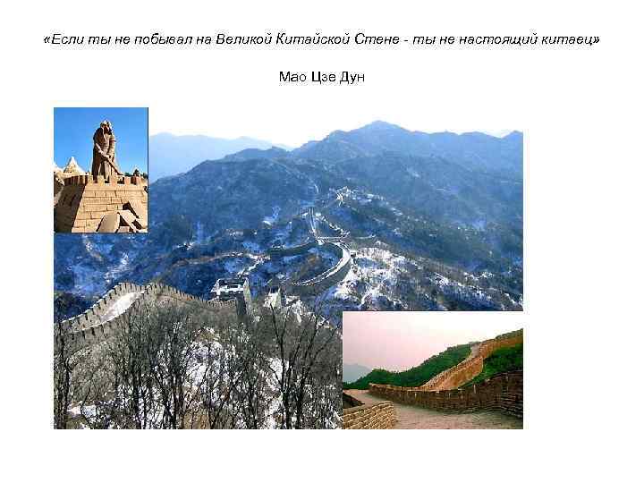  «Если ты не побывал на Великой Китайской Стене - ты не настоящий китаец»