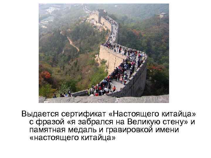 Выдается сертификат «Настоящего китайца»  с фразой «я забрался на Великую стену» и 