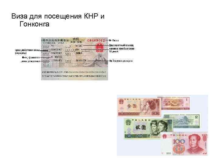 Виза для посещения КНР и  Гонконга 