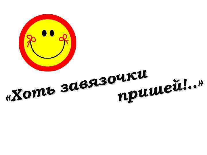    зоч ки ьзавя  шей !. . »  «Хот 