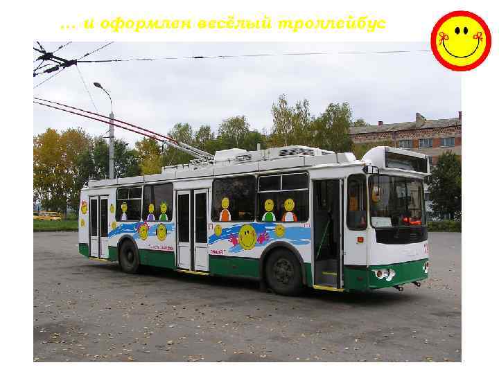 … и оформлен весёлый троллейбус 