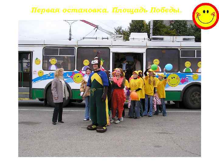 Первая остановка. Площадь Победы. 