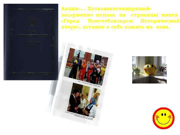 Акция «… Хотьзавязочкипришей» заслуженно попала на страницы книги «Город  Новочебоксарск: Исторический очерк» ,