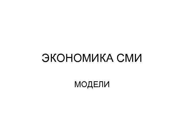 ЭКОНОМИКА СМИ МОДЕЛИ 