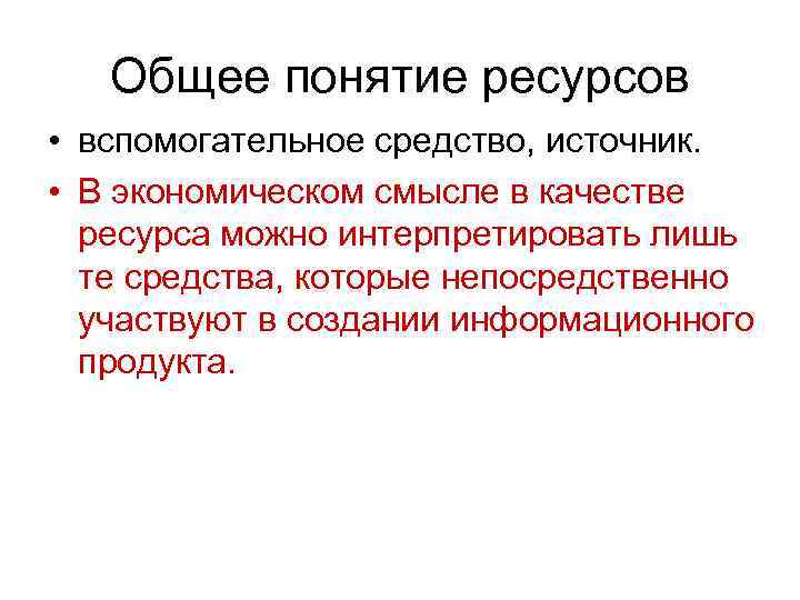   Общее понятие ресурсов  • вспомогательное средство, источник.  • В экономическом