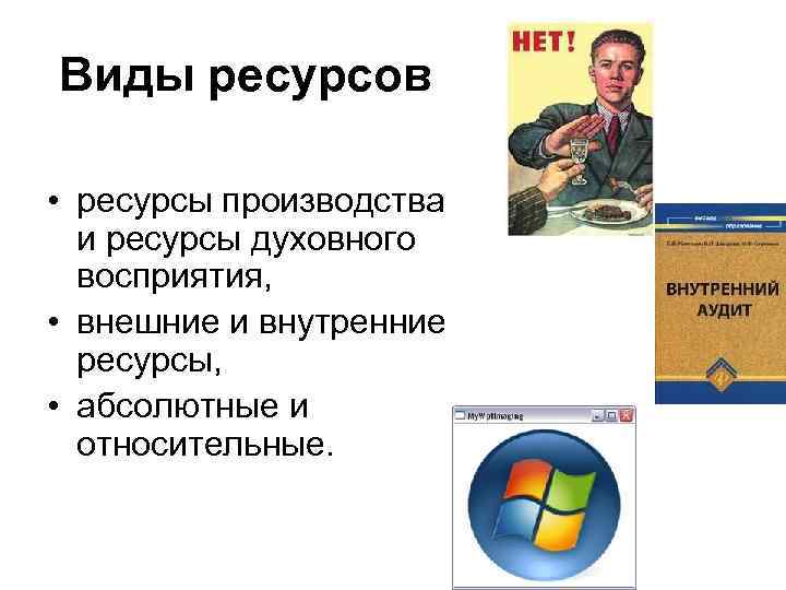 Виды ресурсов  • ресурсы производства  и ресурсы духовного  восприятия,  •