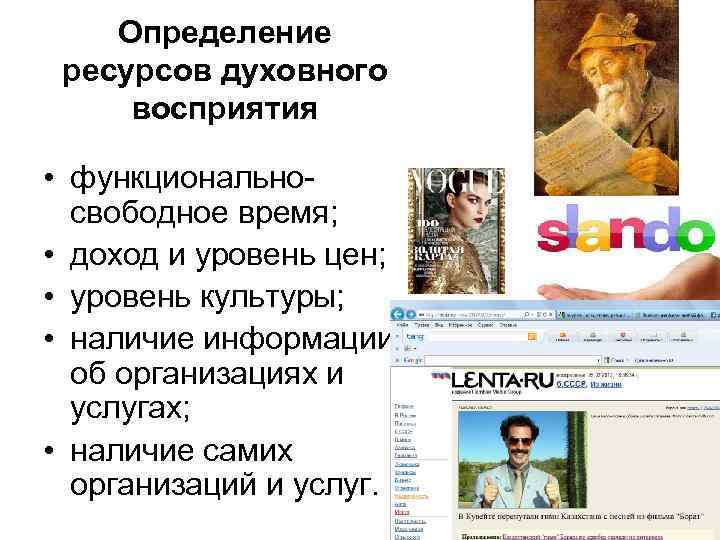   Определение  ресурсов духовного  восприятия  • функционально-  свободное время;