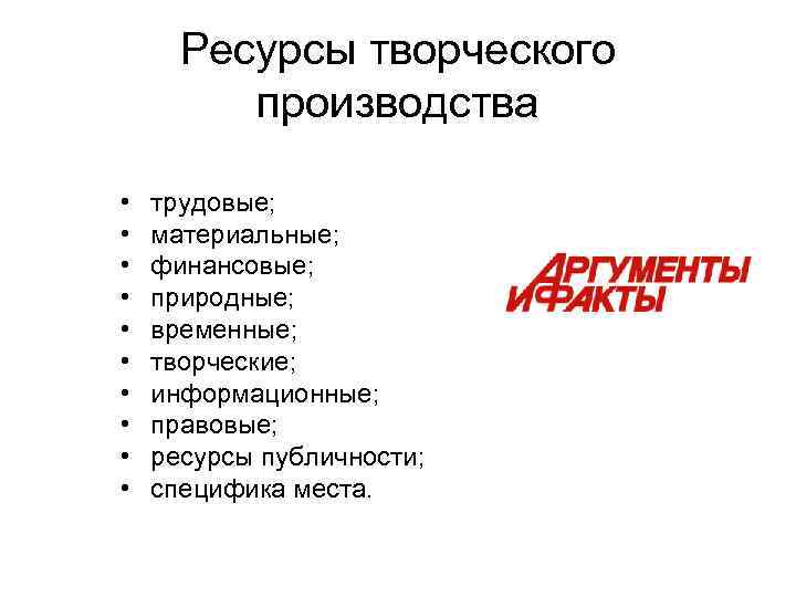  Ресурсы творческого  производства  •  трудовые;  •  материальные; 
