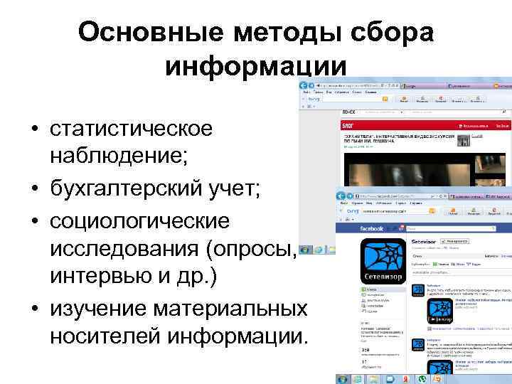   Основные методы сбора   информации  • статистическое  наблюдение; 