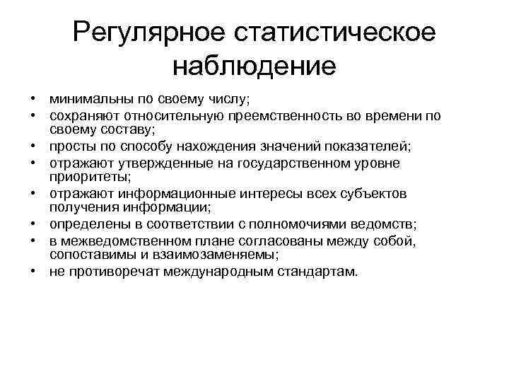  Регулярное статистическое   наблюдение • минимальны по своему числу;  • сохраняют