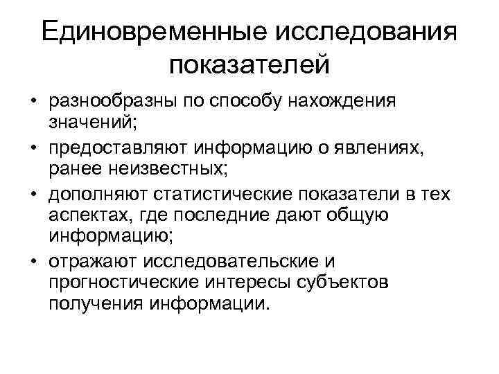  Единовременные исследования  показателей • разнообразны по способу нахождения  значений;  •