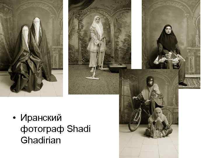  • Иранский  фотограф Shadi  Ghadirian 