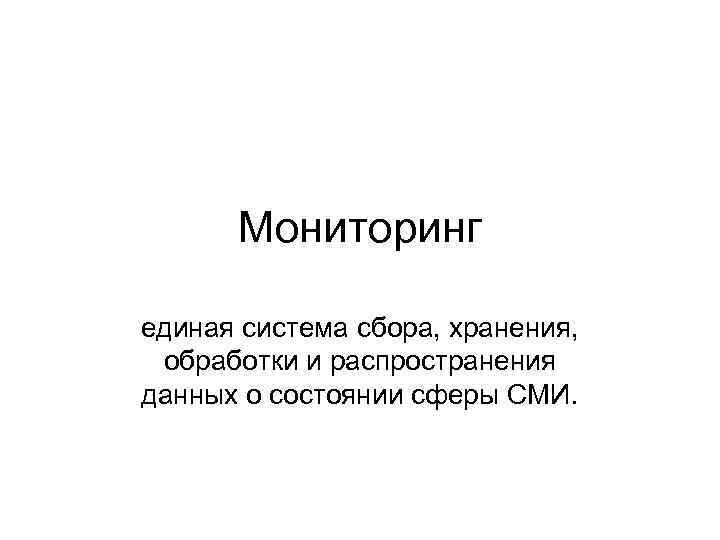  Мониторинг  единая система сбора, хранения,  обработки и распространения данных о состоянии