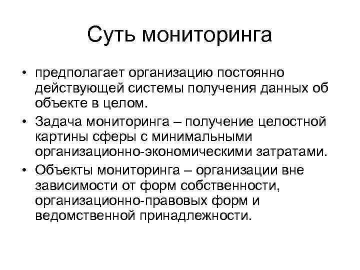    Суть мониторинга • предполагает организацию постоянно  действующей системы получения данных