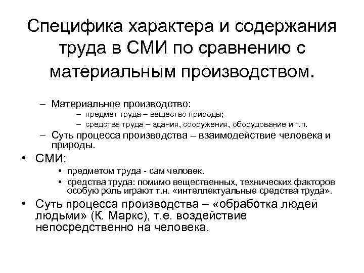 Специфика характера и содержания труда в СМИ по сравнению с  материальным производством. –