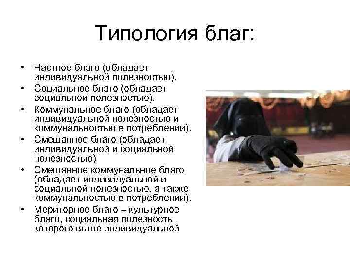    Типология благ:  • Частное благо (обладает  индивидуальной полезностью). 