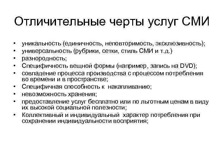 Массовая экономика. Основные черты СМИ. Отличительные черты СМИ. Характерные особенности СМИ. Характерные черты средств массовой информации.